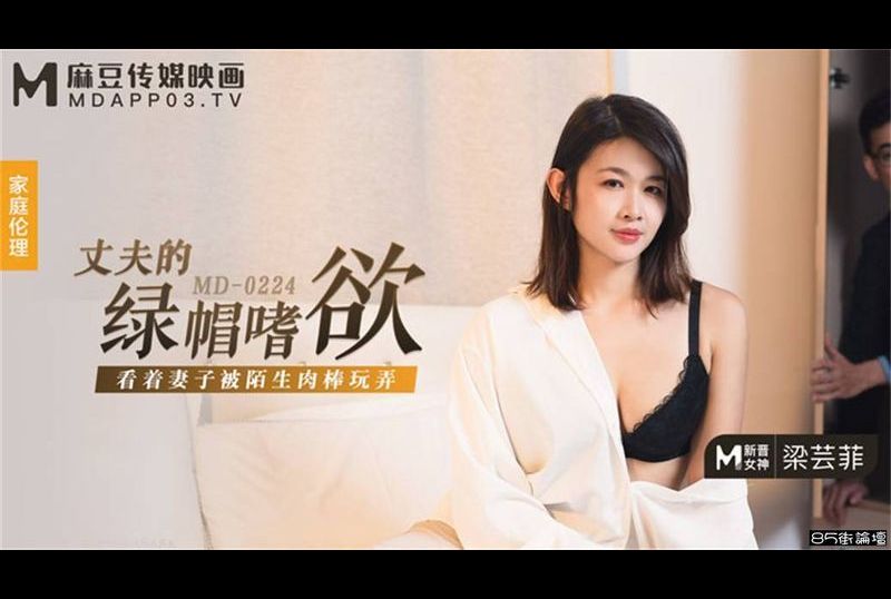 md0224Husband&#039;s green hat desire - AV大平台-Chinese Subtitles, Adult Films, AV, China, Online Streaming
