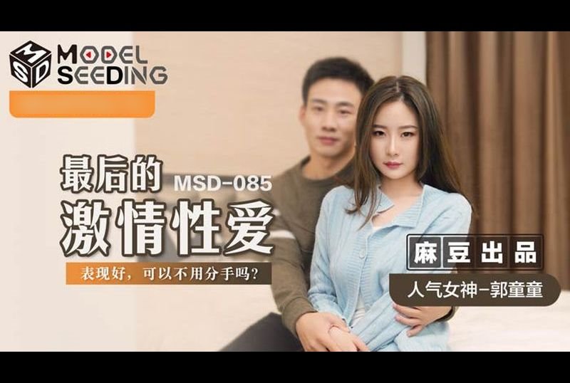 msd085Last Passionate Sex - AV大平台-Chinese Subtitles, Adult Films, AV, China, Online Streaming