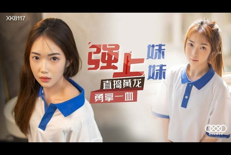 xk8117Strong on my sister, go straight to Huanglong, take a blood - AV大平台-Chinese Subtitles, Adult Films, AV, China, Online Streaming