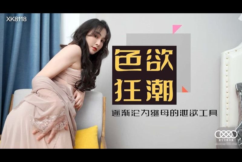 xk8118The erotic frenzy gradually became a tool for the stepmother - AV大平台-Chinese Subtitles, Adult Films, AV, China, Online Streaming