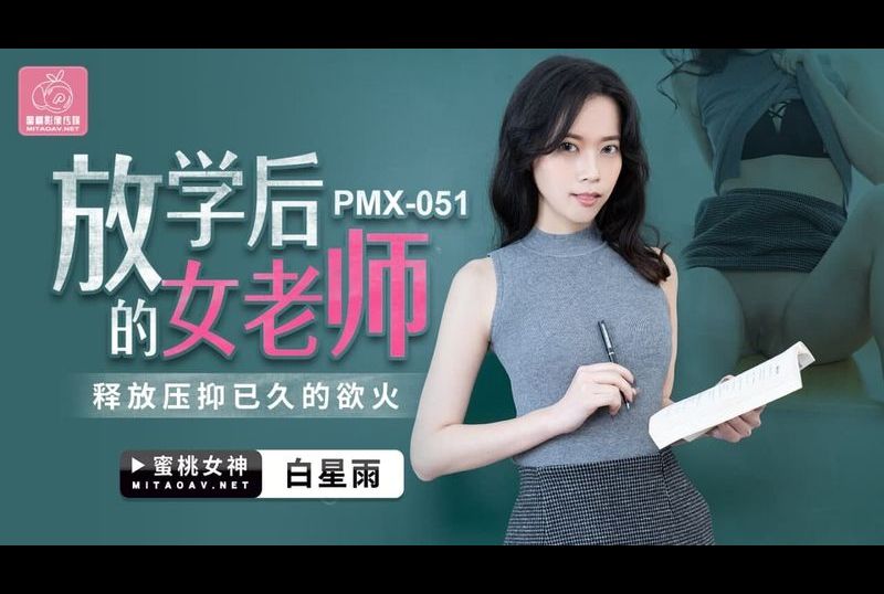 pmx-051female teacher after school - AV大平台-Chinese Subtitles, Adult Films, AV, China, Online Streaming