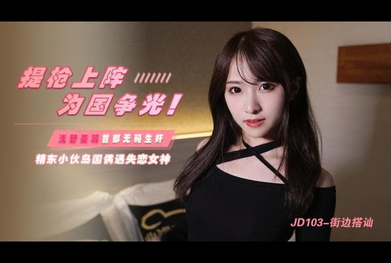 jd103Pick up a conversation on the street, carry a gun and go into battle for the glory of the country! - AV大平台-Chinese Subtitles, Adult Films, AV, China, Online Streaming