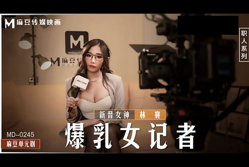 md0245Busty female reporter - AV大平台-Chinese Subtitles, Adult Films, AV, China, Online Streaming