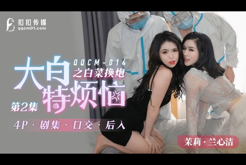 qqcm014Big White&#039;s Troubled Cabbage for Cannons Episode 2 - AV大平台-Chinese Subtitles, Adult Films, AV, China, Online Streaming