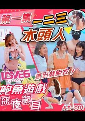as001Abalone Game Late Night Show 123 Wooden man undress when caught - AV大平台-Chinese Subtitles, Adult Films, AV, China, Online Streaming