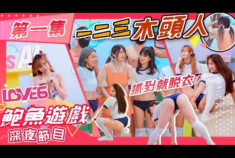 as001Abalone Game Late Night Show 123 Wooden man undress when caught - AV大平台-Chinese Subtitles, Adult Films, AV, China, Online Streaming