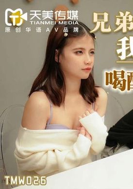 tmw026Brother&#039;s Wife is My Wife Drunk and Fucking Friend&#039;s Wife - AV大平台-Chinese Subtitles, Adult Films, AV, China, Online Streaming