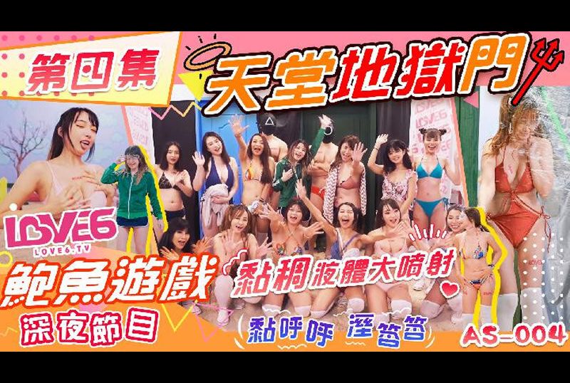 as004Abalone Game Late Night Show Heaven and Hell Gate Big Jet of Sticky Liquid - AV大平台-Chinese Subtitles, Adult Films, AV, China, Online Streaming