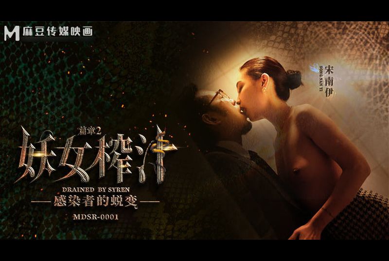mdsr-0001-2DRAINED BY SYREN - AV大平台-Chinese Subtitles, Adult Films, AV, China, Online Streaming