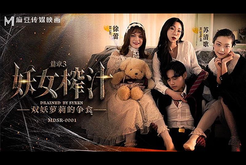mdsr-0001-3DRAINED BY SYREN - AV大平台-Chinese Subtitles, Adult Films, AV, China, Online Streaming