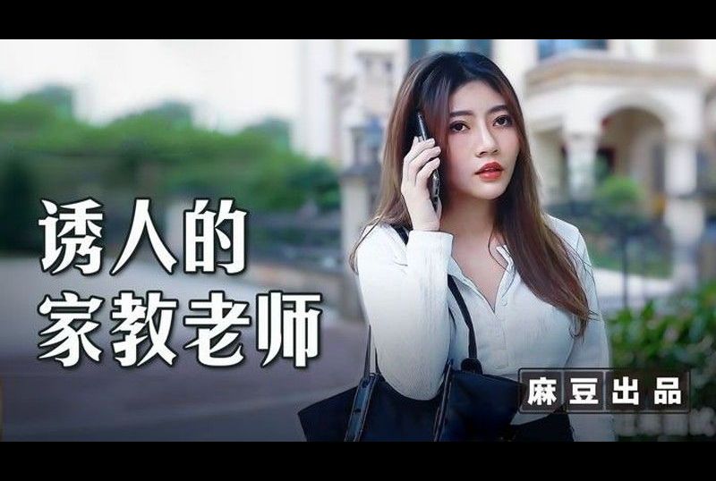 msd_104attractive tutor - AV大平台-Chinese Subtitles, Adult Films, AV, China, Online Streaming