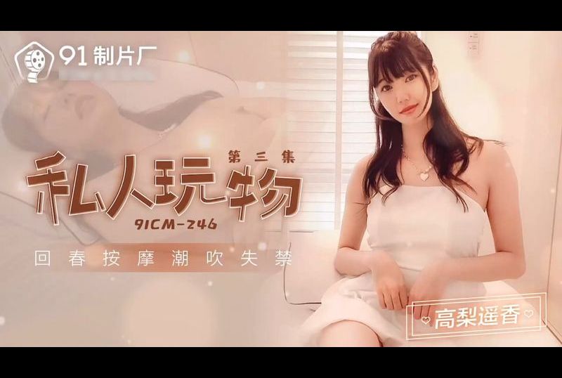 91cm-246Private Toys Episode 3 Rejuvenation Massage Squirting Incontinence - AV大平台-Chinese Subtitles, Adult Films, AV, China, Online Streaming