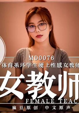 md0076FEMALE TEACHER - AV大平台-Chinese Subtitles, Adult Films, AV, China, Online Streaming