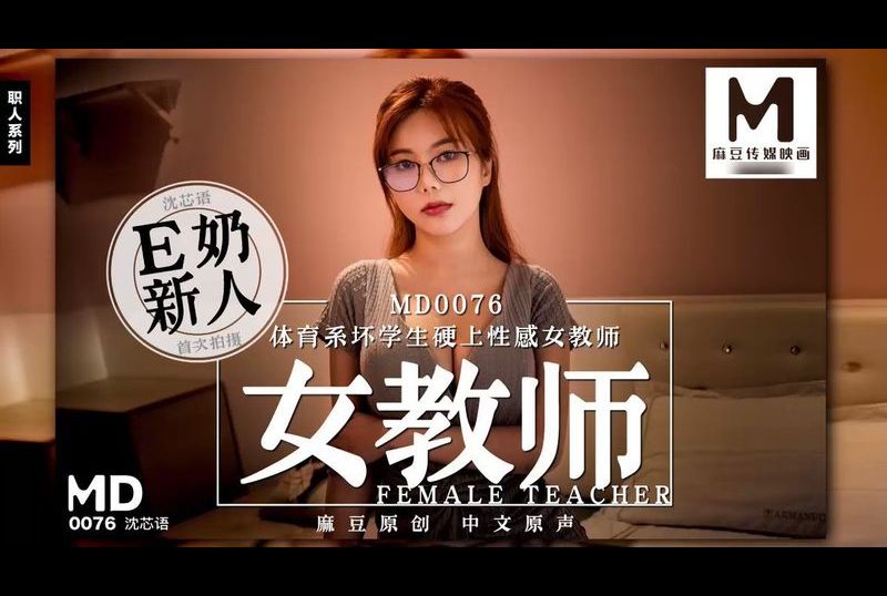 md0076FEMALE TEACHER - AV大平台-Chinese Subtitles, Adult Films, AV, China, Online Streaming