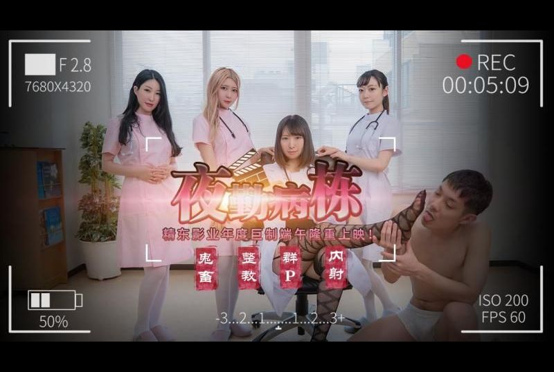 jd122Night shift ward - AV大平台-Chinese Subtitles, Adult Films, AV, China, Online Streaming