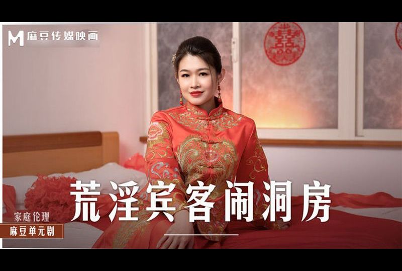 md0232Lustful guests make a bridal room and fuck the bride in front of her fiancé - AV大平台-Chinese Subtitles, Adult Films, AV, China, Online Streaming