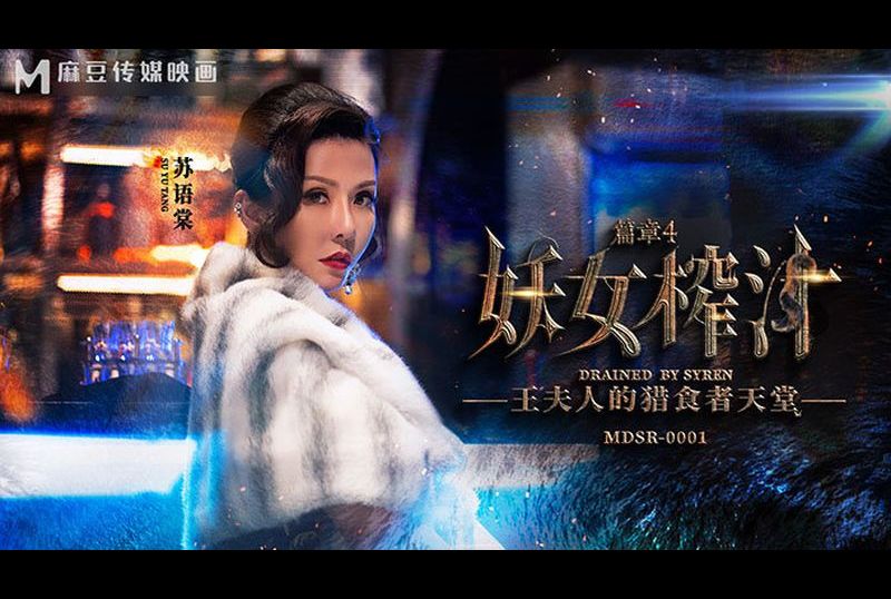 mdsr-0001-4The Demon Girl Juicing Chapter 4 Madam Wang&#039;s Predator Paradise - AV大平台-Chinese Subtitles, Adult Films, AV, China, Online Streaming