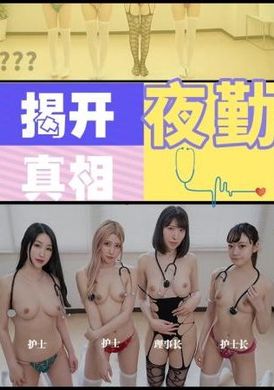 jd130Night shift (Part 2) Uncover the truth 5P promiscuous - AV大平台-Chinese Subtitles, Adult Films, AV, China, Online Streaming