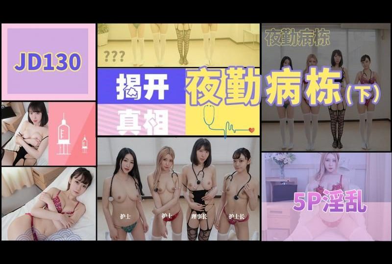 jd130Night shift (Part 2) Uncover the truth 5P promiscuous - AV大平台-Chinese Subtitles, Adult Films, AV, China, Online Streaming