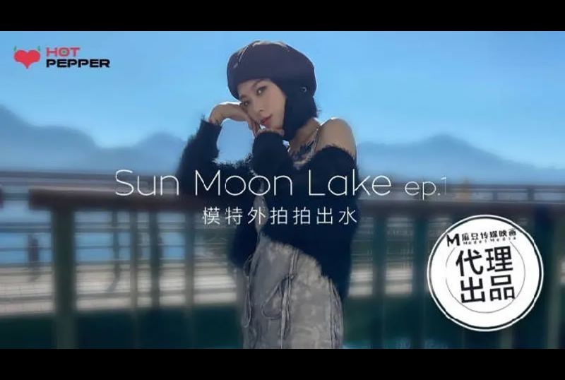 hpp-017Sun Moon Lake ep.1 - AV大平台-Chinese Subtitles, Adult Films, AV, China, Online Streaming