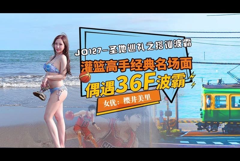 jd127The Holy Land Tour: Picking up a chat with Boba, a famous slam dunk scene, and encountering a 36F Boba - AV大平台-Chinese Subtitles, Adult Films, AV, China, Online Streaming