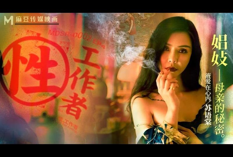 mdsr-0002-ep4Sex Workers Prostitutes - Mother&#039;s Secret. - AV大平台-Chinese Subtitles, Adult Films, AV, China, Online Streaming