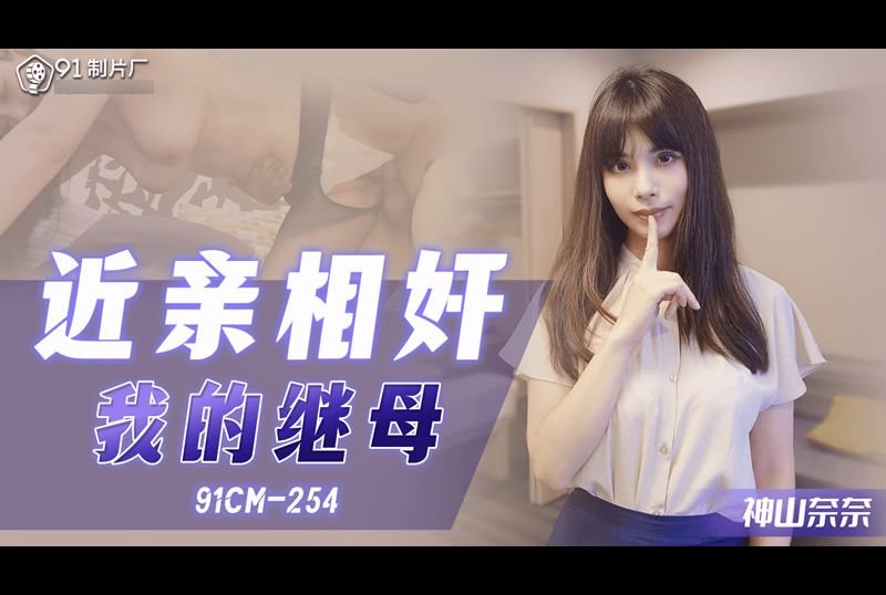 91cm-254incestuous my stepmom - AV大平台-Chinese Subtitles, Adult Films, AV, China, Online Streaming