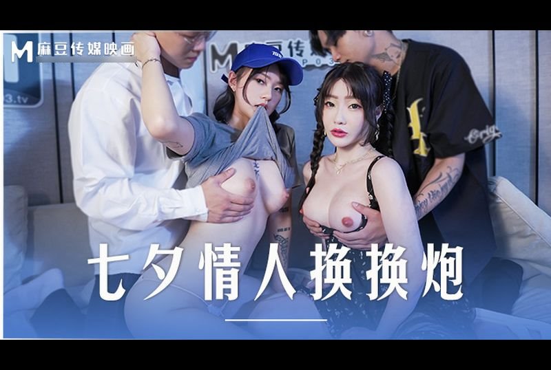 md-0249Tanabata lovers change guns - AV大平台-Chinese Subtitles, Adult Films, AV, China, Online Streaming