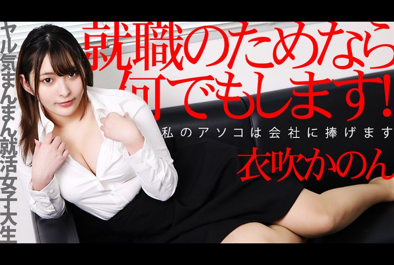062422-001-caribYou can do anything to find a job! ~ My little pussy is dedicated to the company! ~ - AV大平台-Chinese Subtitles, Adult Films, AV, China, Online Streaming