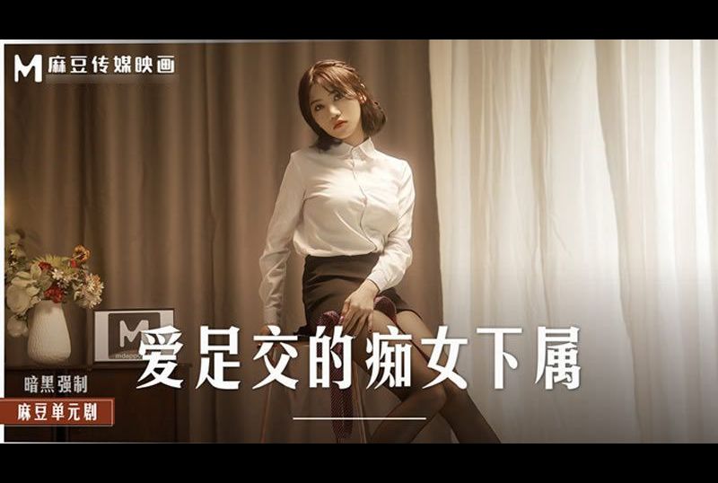 md-0258Slutty subordinate who loves footjob - AV大平台-Chinese Subtitles, Adult Films, AV, China, Online Streaming