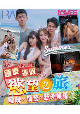 ras-0218National Day Fake Desire Tour Ambiguity x Eroticism x Wild Tent - AV大平台-Chinese Subtitles, Adult Films, AV, China, Online Streaming