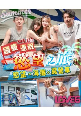 ras-0217National Day Evening Fake Desire Tour Desire x Beach x Camper - AV大平台-Chinese Subtitles, Adult Films, AV, China, Online Streaming