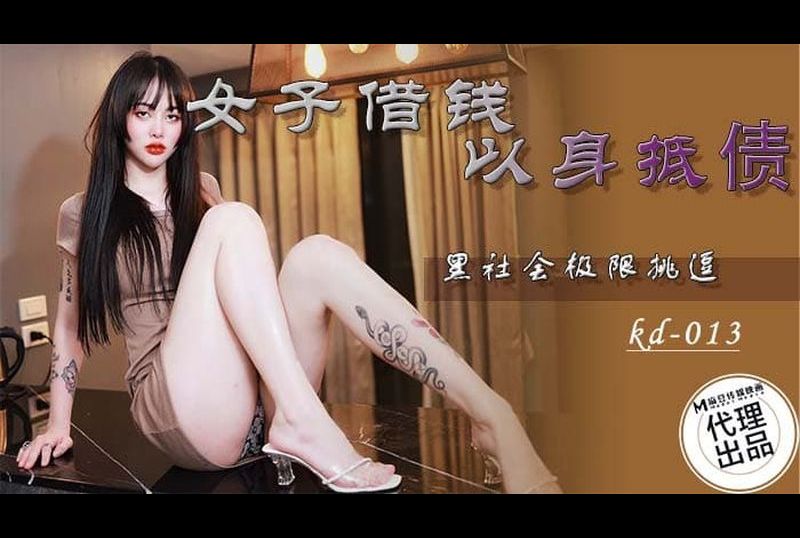 kd-013Woman Borrows Money and Pays Off Her Debts, Underworld Extremely Provocative - AV大平台-Chinese Subtitles, Adult Films, AV, China, Online Streaming