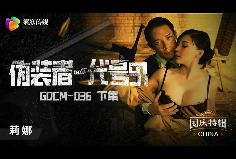 gdcm-036The Pretender-Code 91 (Part 2) - AV大平台-Chinese Subtitles, Adult Films, AV, China, Online Streaming
