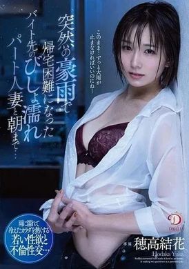 dldss-156Until the morning and the wife who worked part-time was unable to go home due to the sudden heavy rain... Yuka Hotaka - AV大平台-Chinese Subtitles, Adult Films, AV, China, Online Streaming