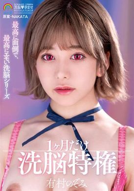 sora-433The Richest and Most Emotional Brainwashing Series in History 1 Month of Brainwashing Privileges Nozomi Arimura - AV大平台-Chinese Subtitles, Adult Films, AV, China, Online Streaming
