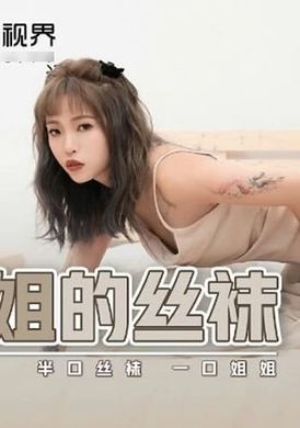 xsj040sister&#039;s stockings half stockings one mouthful of sister - AV大平台-Chinese Subtitles, Adult Films, AV, China, Online Streaming