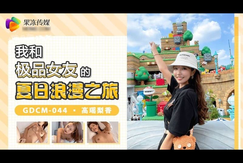 gdcm-044My Summer Romance with a Superstar - AV大平台-Chinese Subtitles, Adult Films, AV, China, Online Streaming