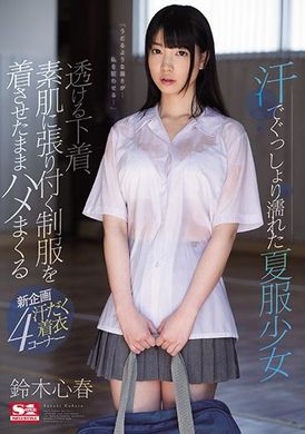 ssni-251Girl in summer clothes soaked in sweat See-through lingerie, sex in uniform just like that Suzuki Shinharu - AV大平台-Chinese Subtitles, Adult Films, AV, China, Online Streaming