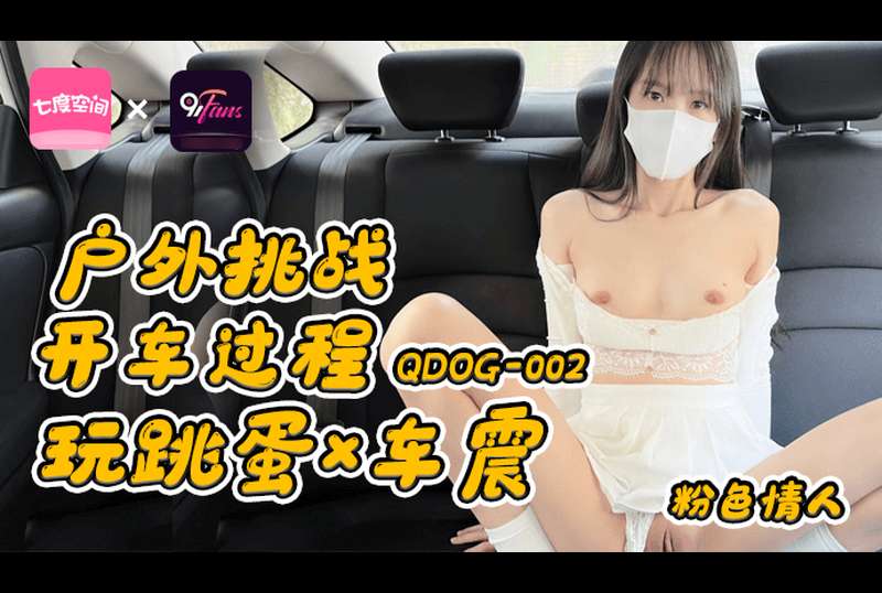 qdog-002Outdoor challenge to play egg car vibration while driving - AV大平台-Chinese Subtitles, Adult Films, AV, China, Online Streaming