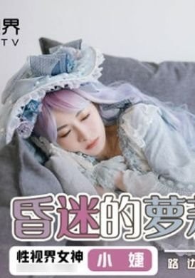 xsj061comatose loli girl impregnated on roadside loli bed - AV大平台-Chinese Subtitles, Adult Films, AV, China, Online Streaming