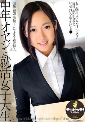 clo-258A middle-aged man and a female college student looking for a job Chihiro Sano - AV大平台-Chinese Subtitles, Adult Films, AV, China, Online Streaming