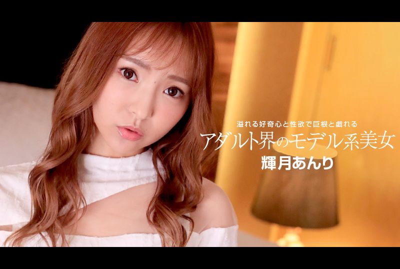 110822_001-1ponModel beauty in the adult world - AV大平台-Chinese Subtitles, Adult Films, AV, China, Online Streaming