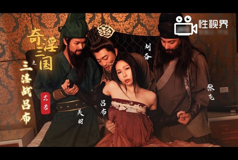 xsj076The three obscene wars against Lu Bu in the Three Kingdoms - AV大平台-Chinese Subtitles, Adult Films, AV, China, Online Streaming