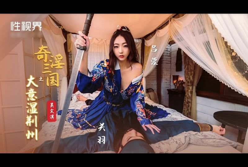 xsj082Three Kingdoms of Strange and Obscene Wet Jingzhou - AV大平台-Chinese Subtitles, Adult Films, AV, China, Online Streaming