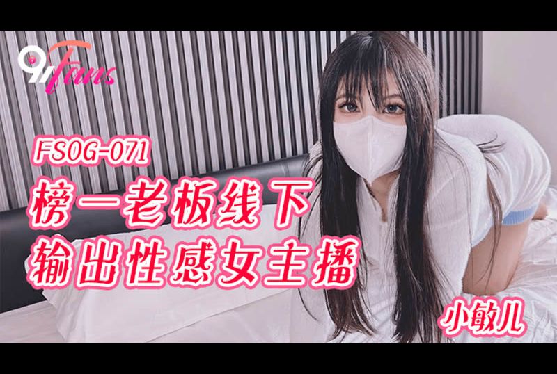 fsog-071The boss of the list one boss output female anchor offline - AV大平台-Chinese Subtitles, Adult Films, AV, China, Online Streaming