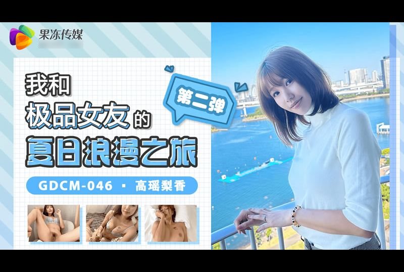 gdcm-046My summer romantic journey of summer romance and I - AV大平台-Chinese Subtitles, Adult Films, AV, China, Online Streaming