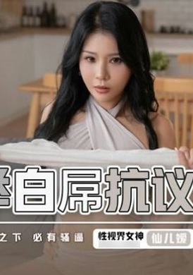 xsj098Protest with a white dick - AV大平台-Chinese Subtitles, Adult Films, AV, China, Online Streaming