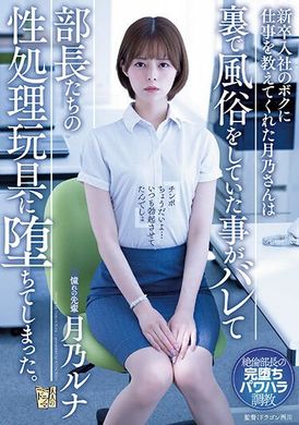 adn-450My Tsukino, who was in charge of bringing fresh graduates into the company, was found doing sex work in private and degenerated into a sexual manipulation toy for ministers - AV大平台-Chinese Subtitles, Adult Films, AV, China, Online Streaming