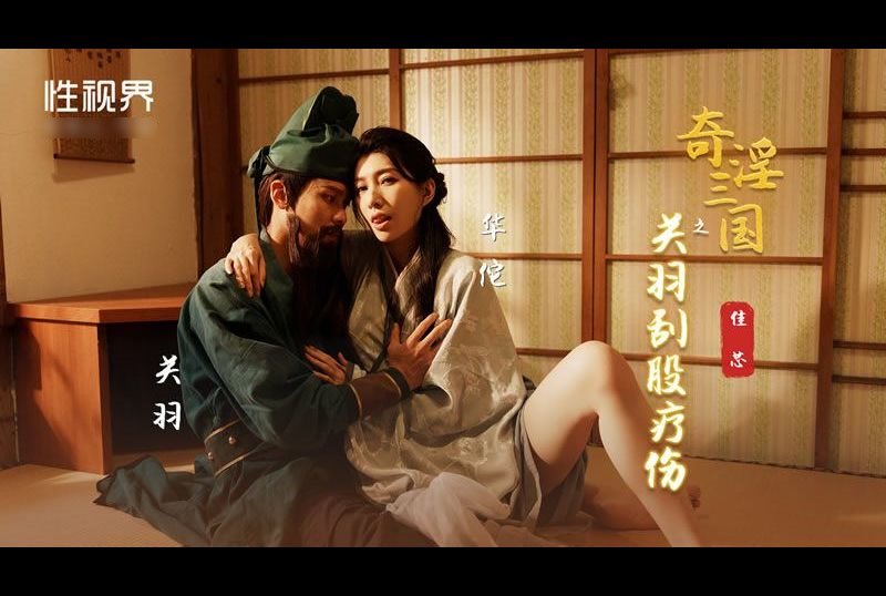 xsj099Three Kingdoms: Guan Yu Scrapes His Butt to Heal His Wounds - AV大平台-Chinese Subtitles, Adult Films, AV, China, Online Streaming